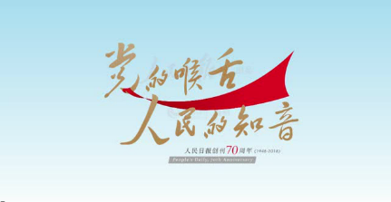 生日快乐！我的报！（附人民日报70周年社庆大片）