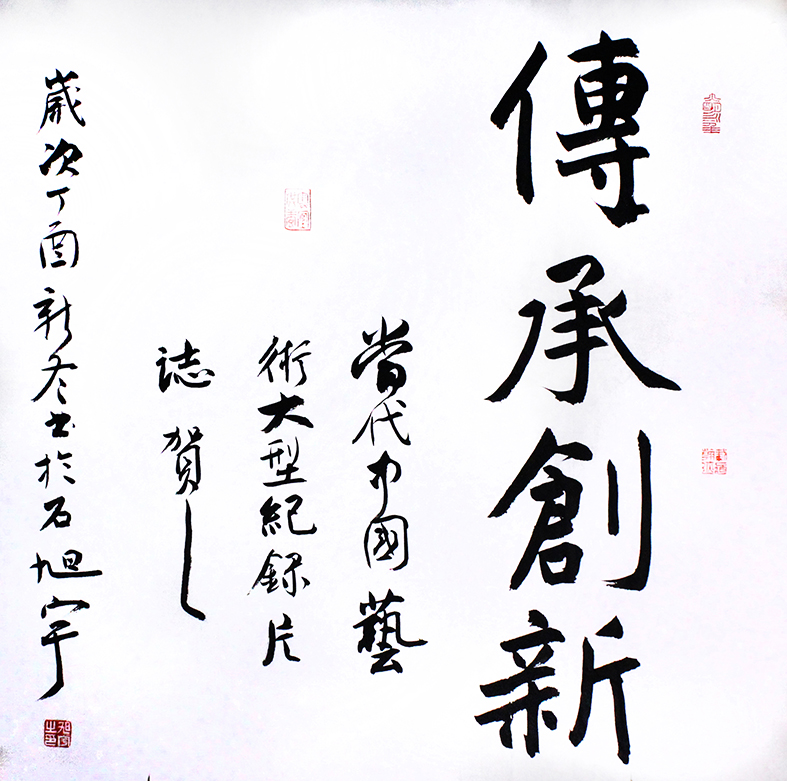 传承创新.JPG