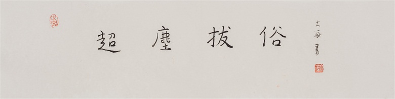 《超尘拔俗》69×18cm 宣纸 2017年.jpg
