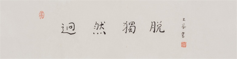 《迥然独脱》69×18cm 宣纸 2017年.jpg