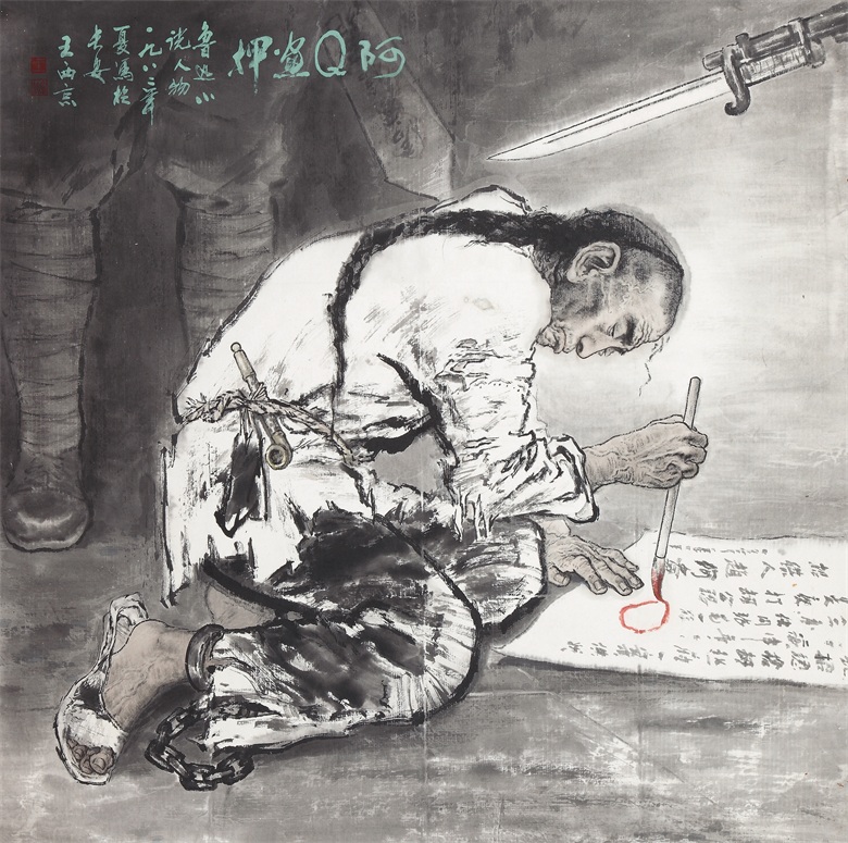 《阿Q画押》1982 105X103CM.jpg