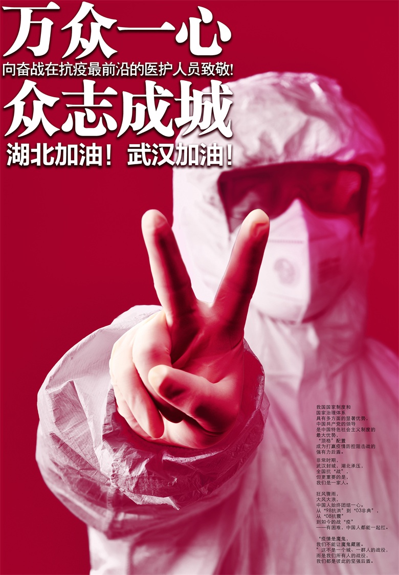 《万众一心 》海报设计 郭线庐  邓强  吴林桦  2020.jpg