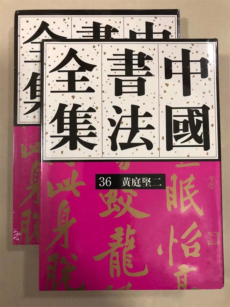 黄庭坚卷.jpg