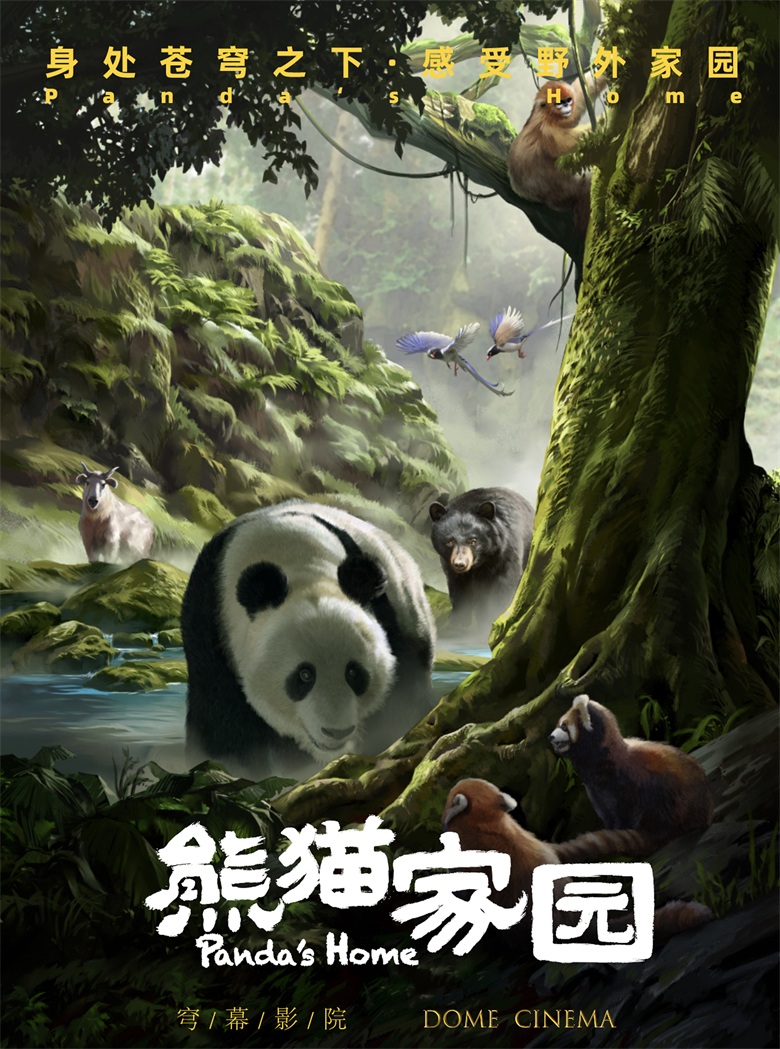 《熊猫家园》3D电影数字绘画海报  高中立.jpg
