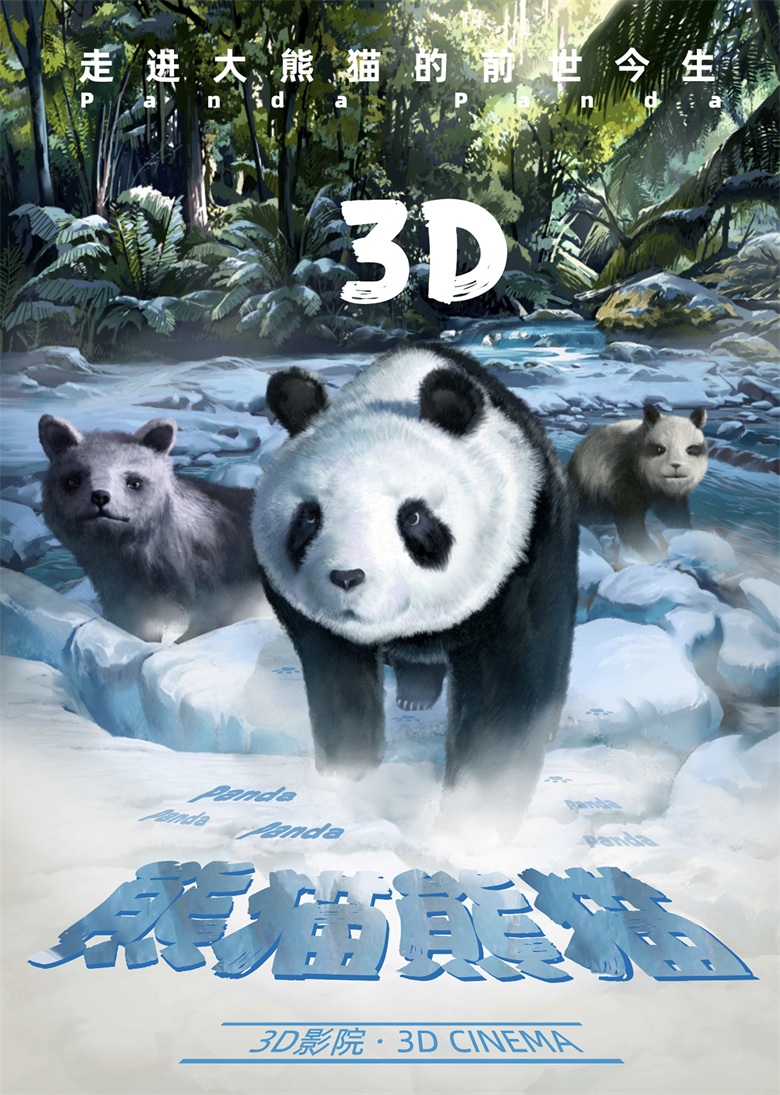 《熊猫熊猫》3D电影数字绘画海报  高中立.jpg