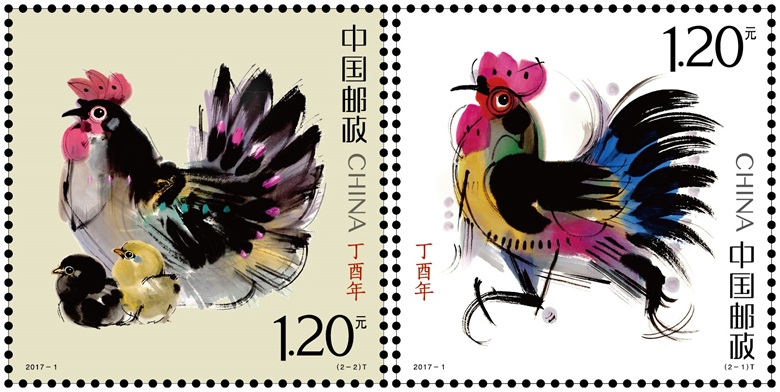 设计：《丁酉年》特种邮票，2017年.jpg