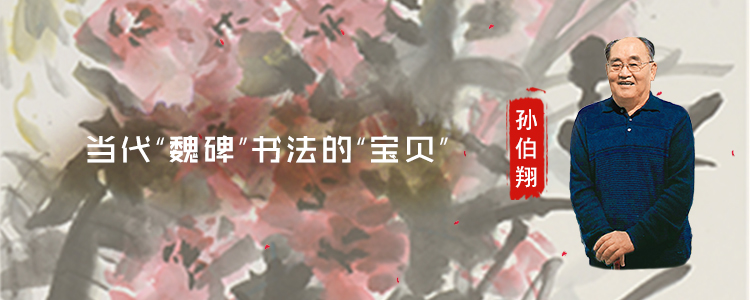 <pre>当代“魏碑”
书法的“宝贝”</pre>