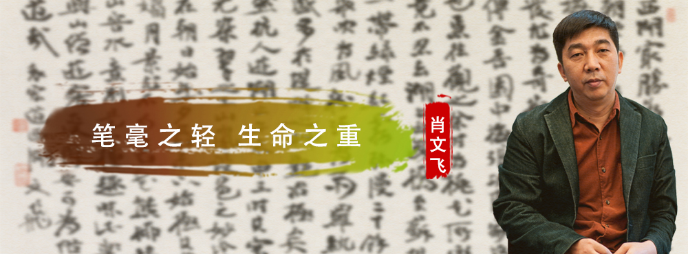 <pre>笔毫之轻 生命之重</pre>