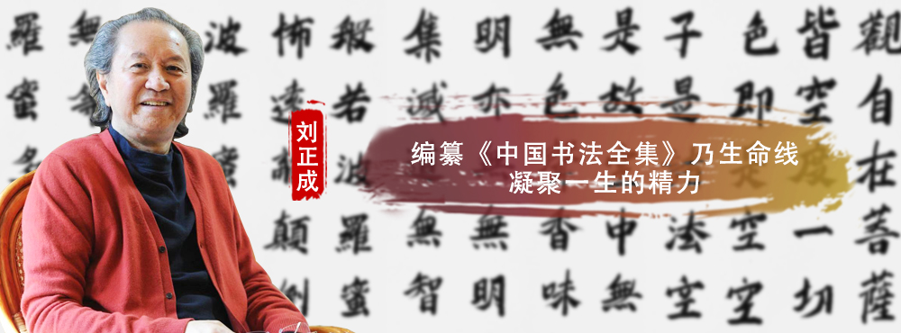 <pre>编纂《中国书法全集》乃生命线凝聚一生的精力</pre>