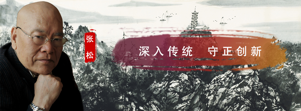 <pre>深入传统 守正创新</pre>