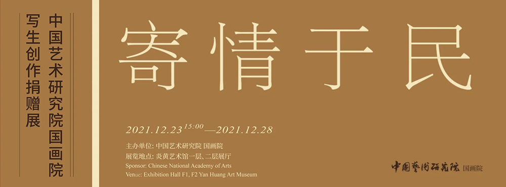 <pre>“寄情于民——中国艺术研究院国画院写生创作捐赠展”在京举行</pre>
