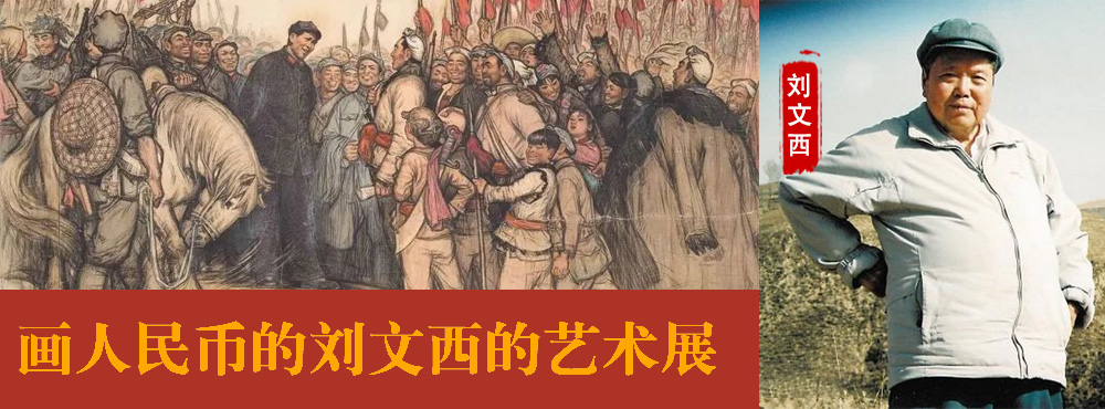 <pre>画人民币的刘文西的艺术展</pre>