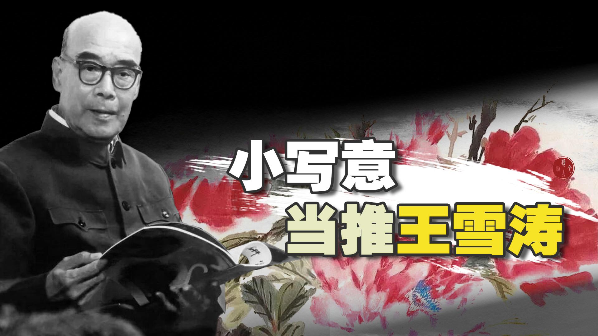 <pre>小写意当推王雪涛</pre>