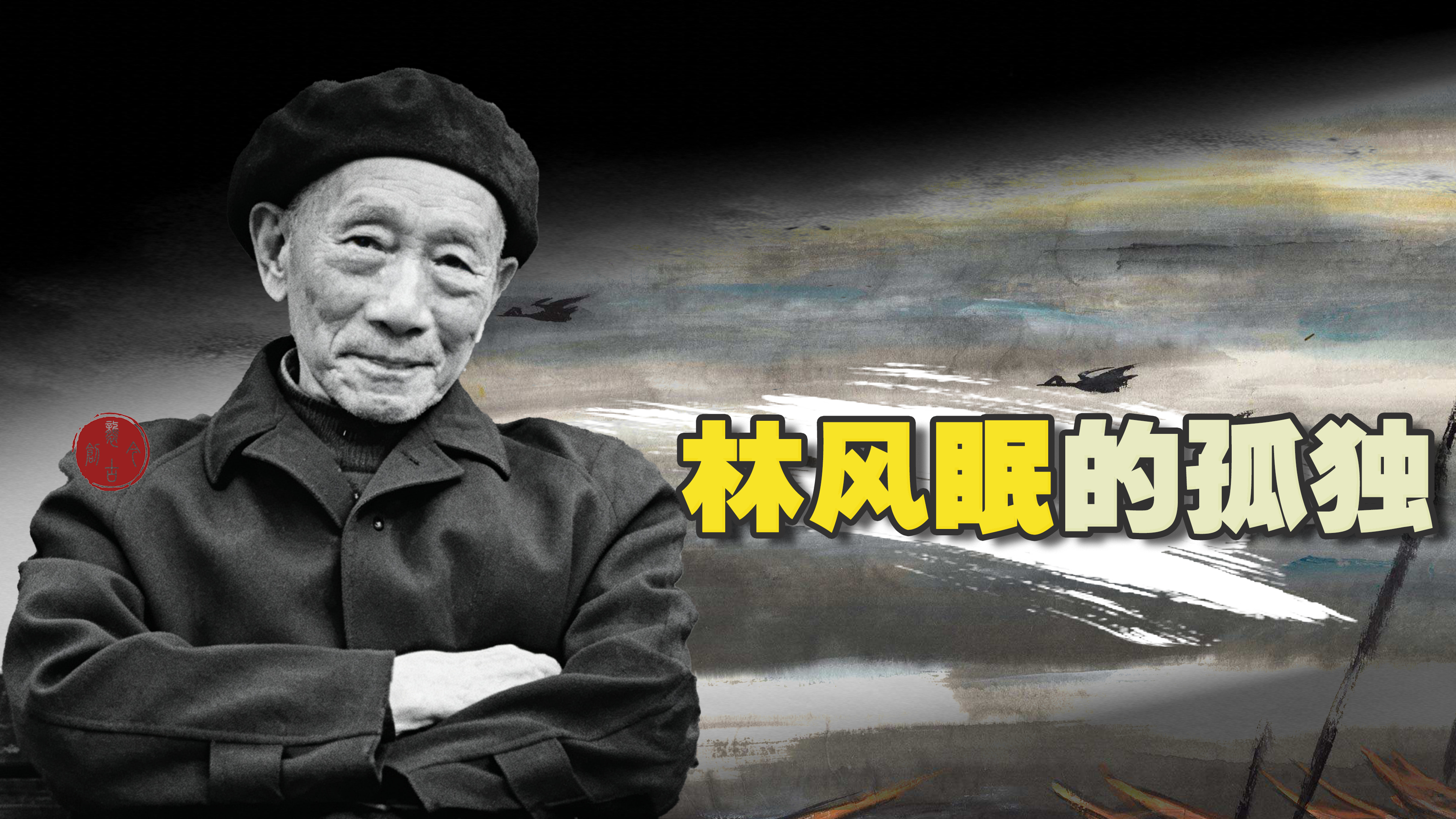 <pre>林风眠的孤独</pre>