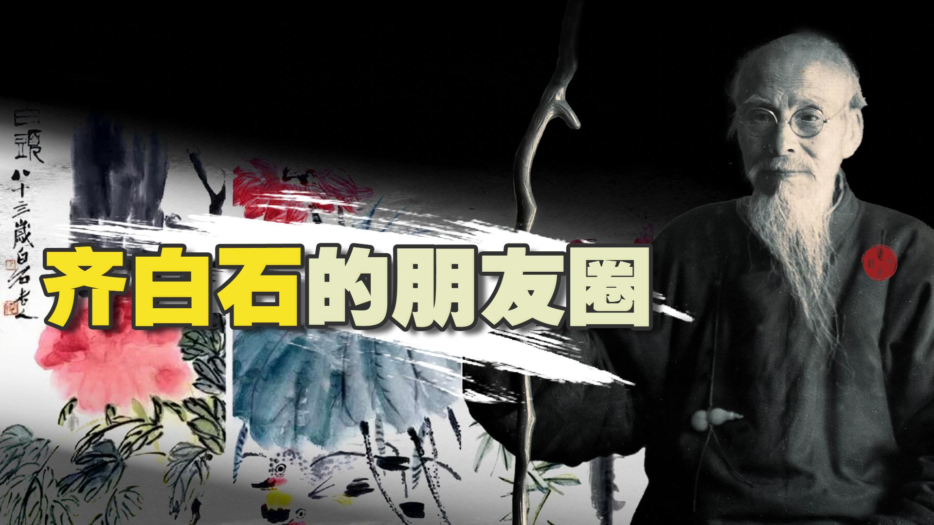 <pre>齐白石的朋友圈</pre>