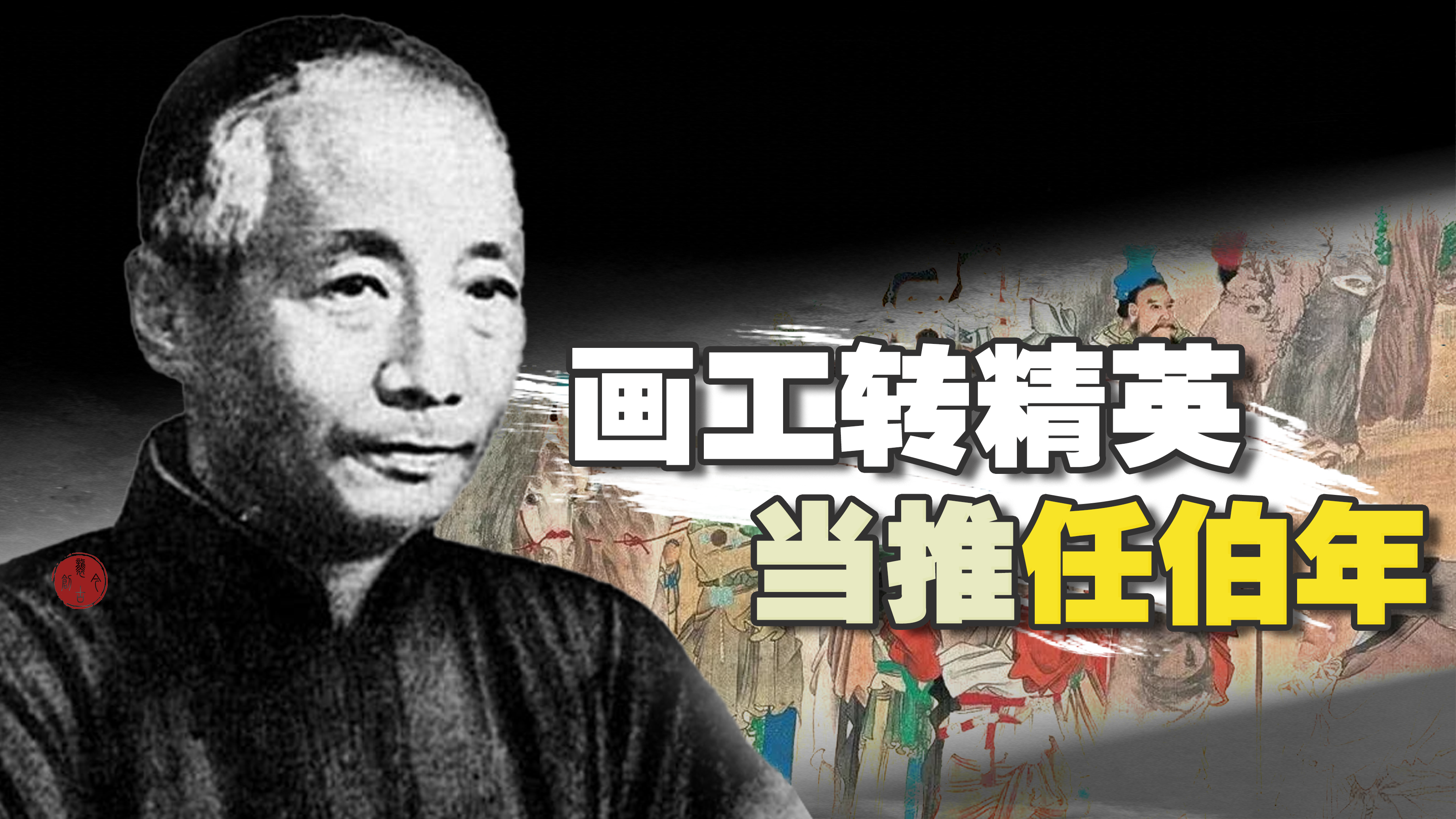 <pre>画工转精英当推任伯年</pre>