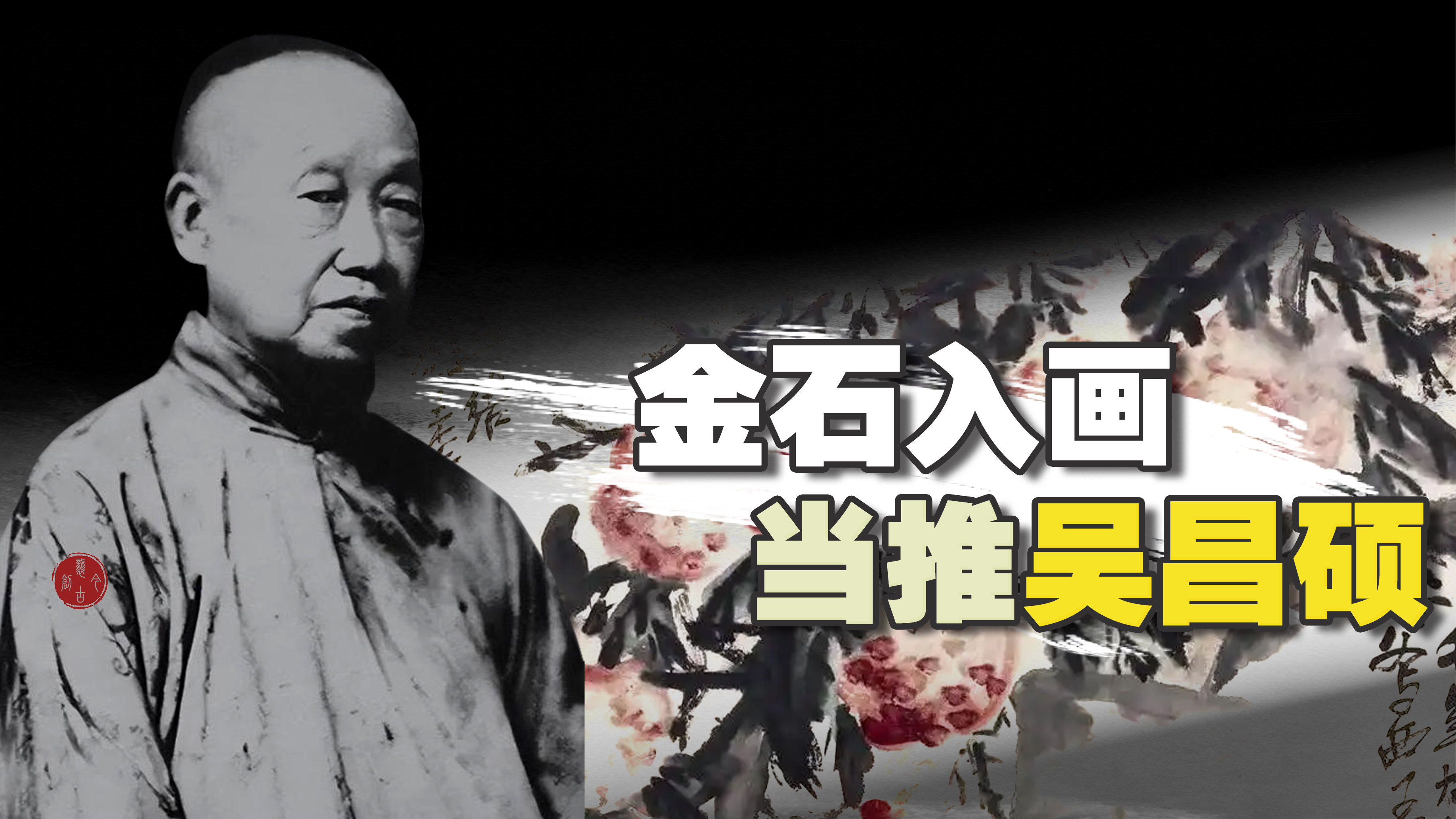 <pre>金石入画当推吴昌硕</pre>