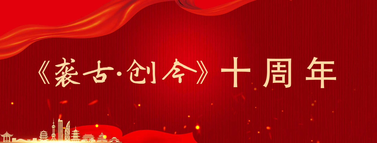 <pre>《袭古创今》十周年</pre>