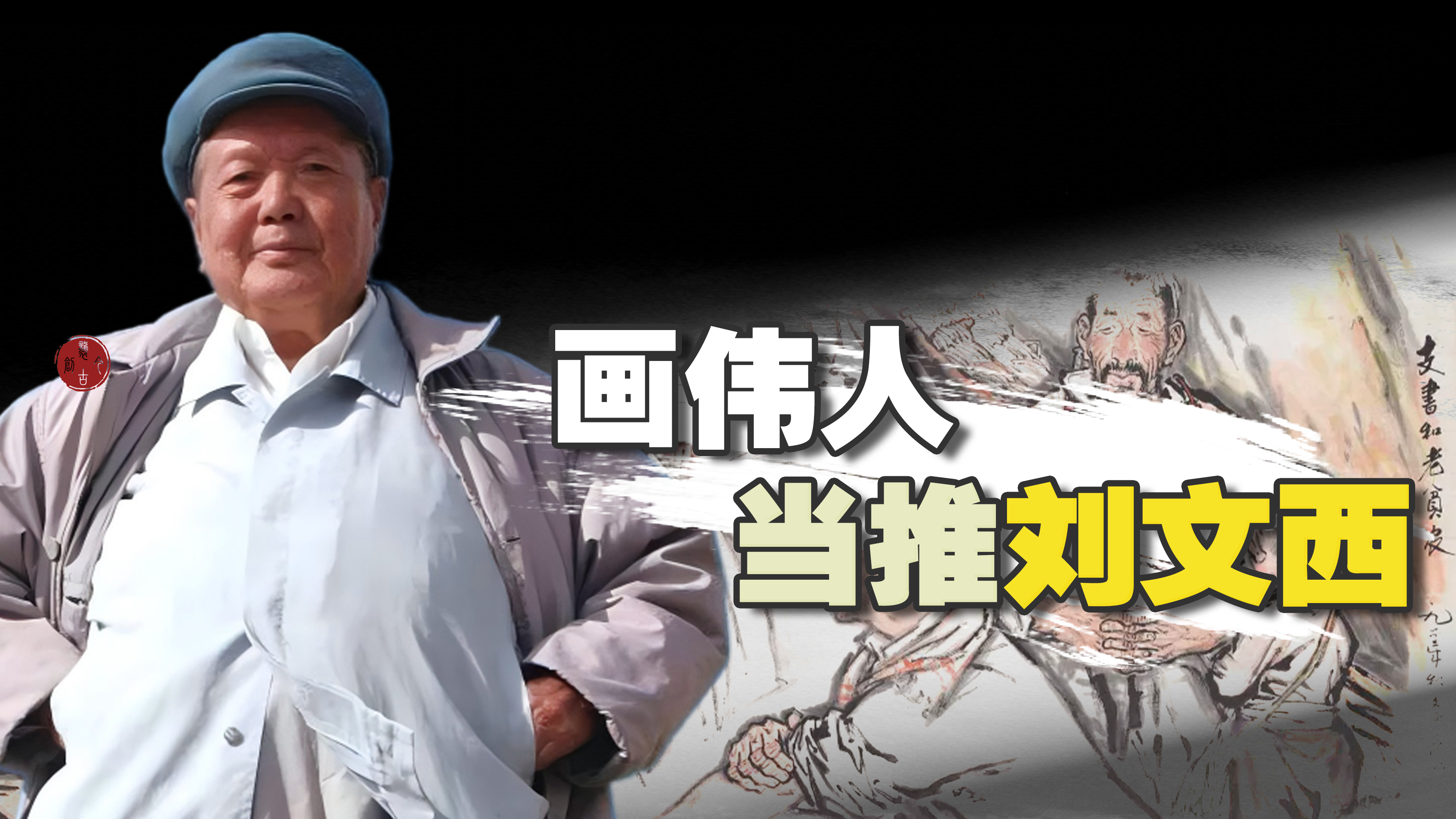 <pre>画伟人当推刘文西</pre>